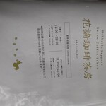 花論珈琲茶房 - 営業時間とか