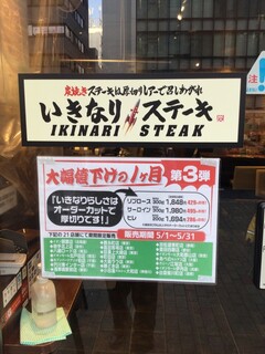 いきなりステーキ - いきなり！ステーキ 錦糸町店