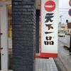 天下一品 福井二の宮店