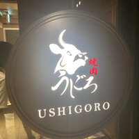 焼肉うしごろ 表参道店 - 
