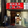 横浜家系 志田家 鹿島田店
