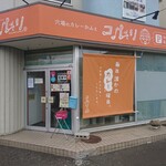 Anaba No Kare Kafe Koruri - 店舗外観