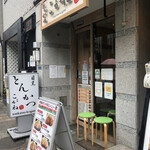 とんかつ目黒こがね - 