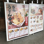 丸亀製麺 - 