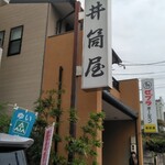 井筒屋 - 