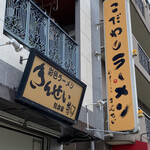 彩色ラーメン きんせい総本家 夢風 - 