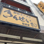 彩色ラーメン きんせい総本家 夢風 - 