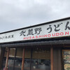 竹國 武蔵野うどん 川越池辺店