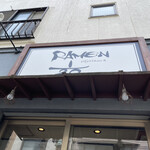 Ramen にじゅうぶんのいち - 2021年5月14日　お店の看板