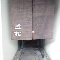 近松 - 