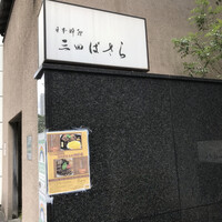 三田ばさら 本店 - 