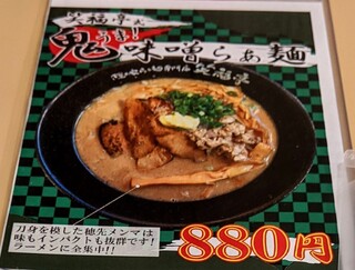 笑福亭 - 鬼うま！味噌らぁ麺