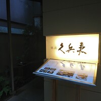 銀座 久兵衛 銀座本店 - 「久兵衛」さん