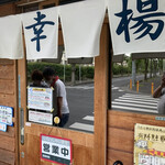 トーフラーメン 幸楊 - そとからはながが見えない