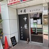 中屋 白楽店