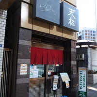 てんぷら天松 日本橋店 - 「天松」さん