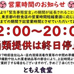 Tomoe Shokudou - 緊急事態宣言延長に伴う営業時間短縮お知らせ