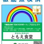 Tomoe Shokudou - 感染防止対策点検済み