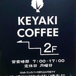 ケヤキコーヒー - 