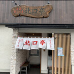 Numazu Gyouzano Mise Kitaguchitei - 