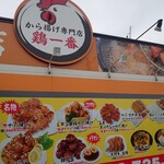 から揚げ専門店 鶏一番 - 外観