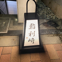 鮨利﨑 青山 - 