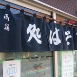 そば処　松月庵 - 