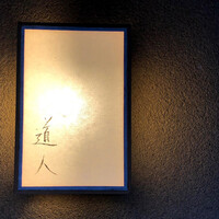道人 - 