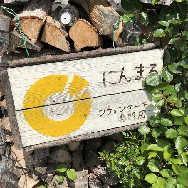 シフォンケーキ専門店 にんまる - 赤湯（ケーキ）の写真