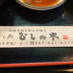 すし処ひしの木 - 