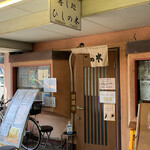 すし処ひしの木 - 