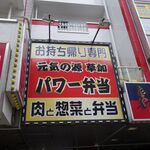 草加パワー弁当 - 