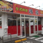 鴻福 - 