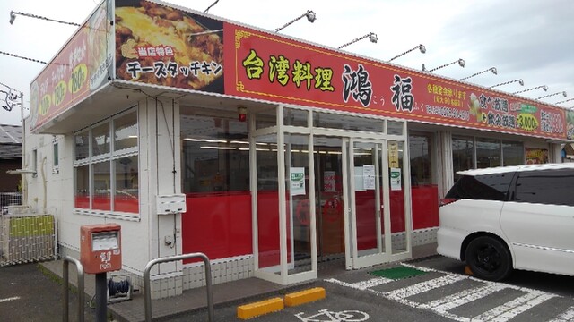 鴻福 - 渡波（台湾料理）の写真