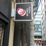 おおぜき中華そば店 - 看板