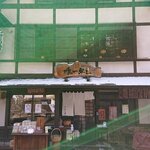 うずら家 - 外観