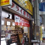 ミートショップアライ精肉店 - 接客はさっぱりしており下町の人当たりが無いのもよろしい。一見でも常連でも逆に気兼ねなく。