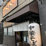 中華そば 半ざわ - 