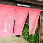 うしまど茶屋・潮菜 - 