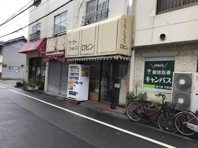 ベーカーショップ ロビン 平野 大阪メトロ パン 食べログ