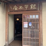 魚匠 銀平本店 - 