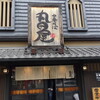 中華そば 丸田屋 ぶらくり丁店