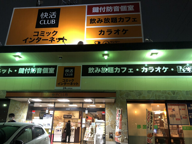 快活club 半田青山駅前店 カイカツクラブ 青山 喫茶店 食べログ 快活club 半田青山駅前店 カイカツクラブ 青山 喫茶店 食べログ