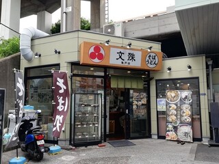 Monju - 文殊 亀戸店