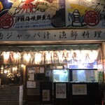 津軽海峡鮮魚店 - 外観写真: