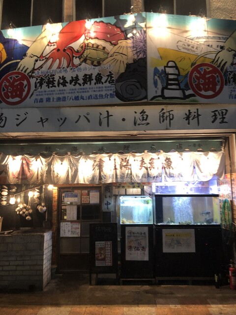 津軽海峡鮮魚店 - 青森（郷土料理）の写真