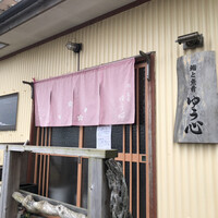 ゆう心 - 