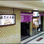 串かつ専門店 松葉 - 