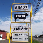 Shira Oi Gyuu No Mise Iwasaki Omotenashi Tei - 白老牛の店 いわさき