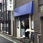 ラーメン 健やか - お店外観